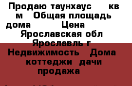 Продаю таунхаус 112 кв.м › Общая площадь дома ­ 112 › Цена ­ 165 000 - Ярославская обл., Ярославль г. Недвижимость » Дома, коттеджи, дачи продажа   